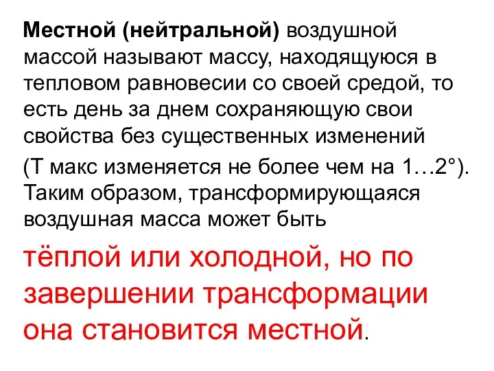 Местной (нейтральной) воздушной массой называют массу, находящуюся в тепловом равновесии