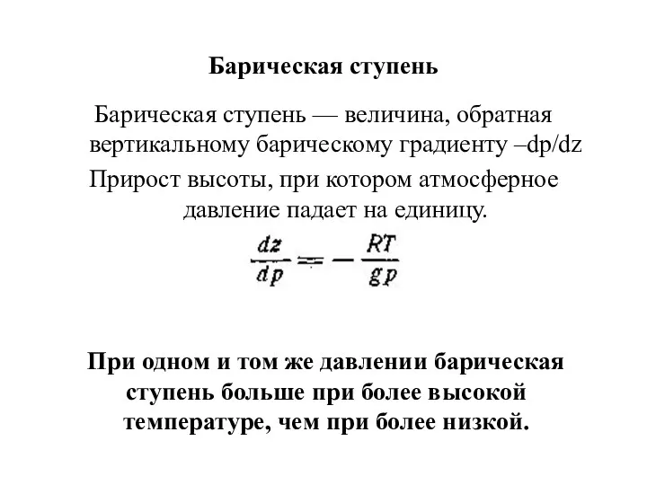 Барическая ступень Барическая ступень — величина, обратная вертикальному барическому градиенту