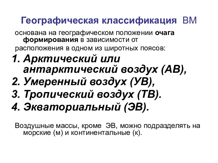 Географическая классификация ВМ основана на географическом положении очага формирования в