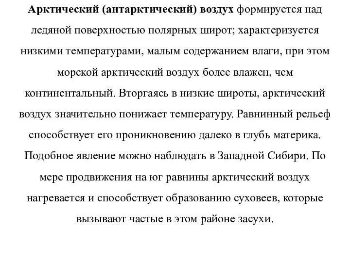 Арктический (антарктический) воздух формируется над ледяной поверхностью полярных широт; характеризуется