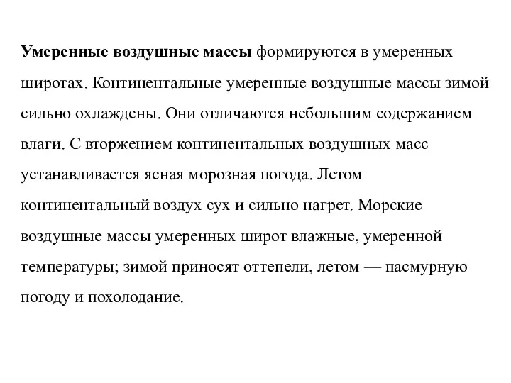 Умеренные воздушные массы формируются в умеренных широтах. Континентальные умеренные воздушные