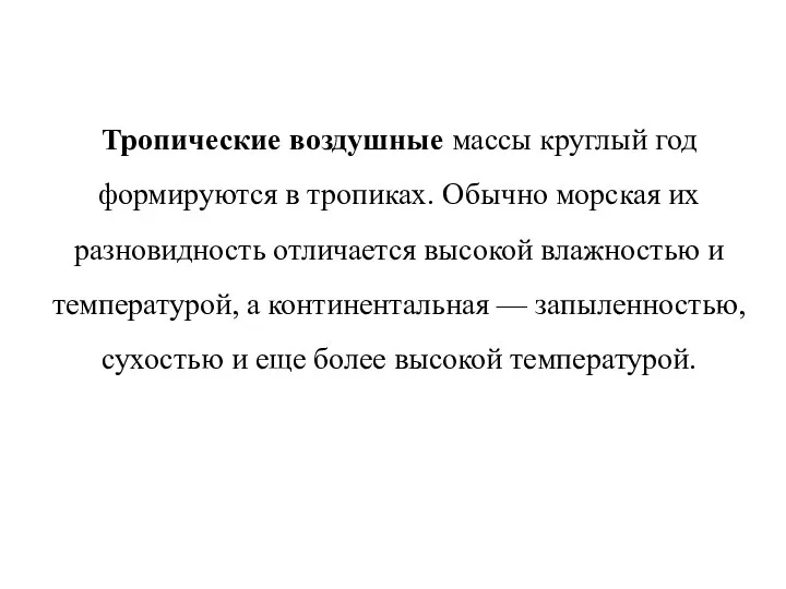 Тропические воздушные массы круглый год формируются в тропиках. Обычно морская