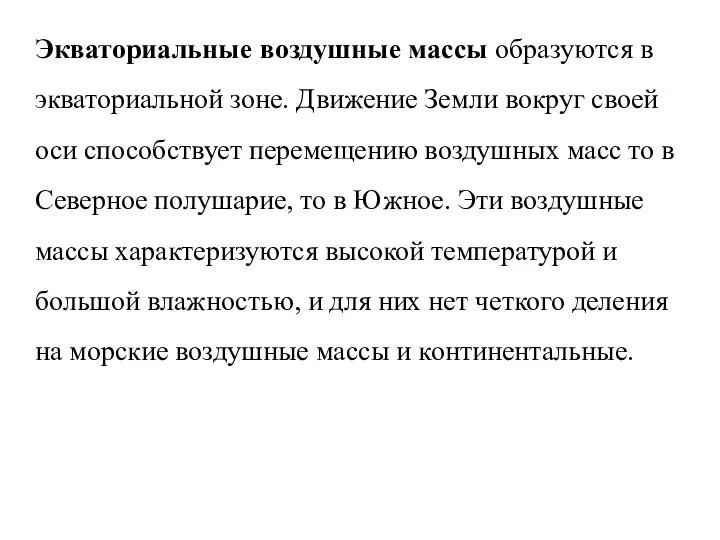 Экваториальные воздушные массы образуются в экваториальной зоне. Движение Земли вокруг