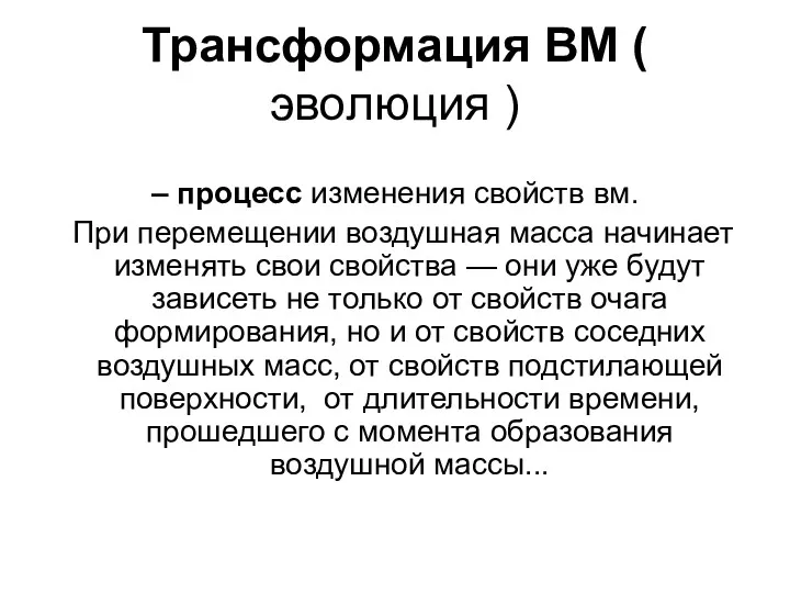 Трансформация ВМ ( эволюция ) – процесс изменения свойств вм.