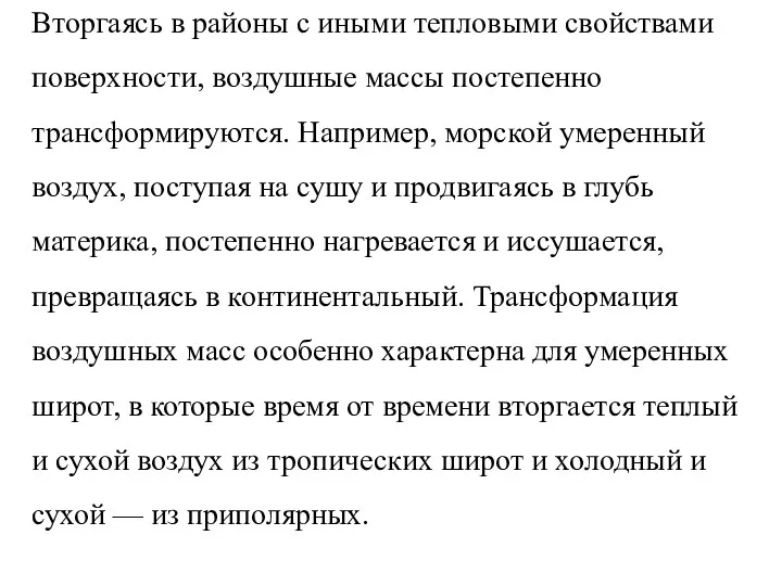 Вторгаясь в районы с иными тепловыми свойствами поверхности, воздушные массы