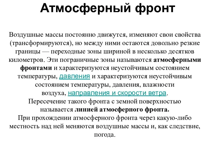 Атмосферный фронт Воздушные массы постоянно движутся, изменяют свои свойства (трансформируются),