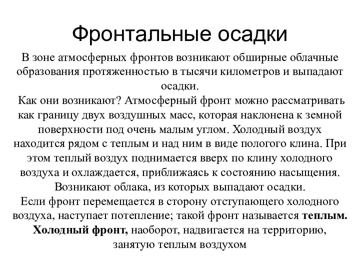 В зоне атмосферных фронтов возникают обширные облачные образования протяженностью в