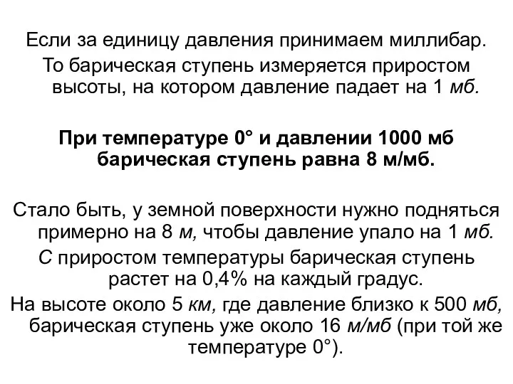 Если за единицу давления принимаем миллибар. То барическая ступень измеряется