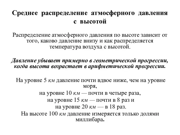 Среднее распределение атмосферного давления с высотой Распределение атмосферного давления по