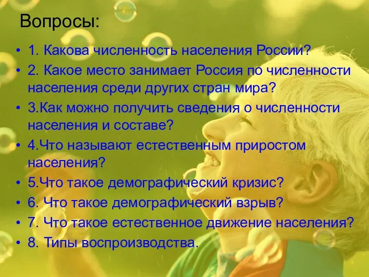 Вопросы: 1. Какова численность населения России? 2. Какое место занимает Россия по численности