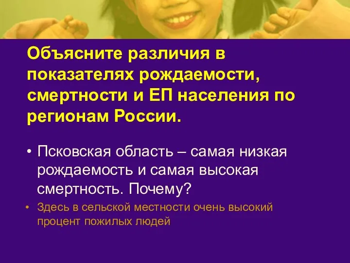 Объясните различия в показателях рождаемости, смертности и ЕП населения по регионам России. Псковская