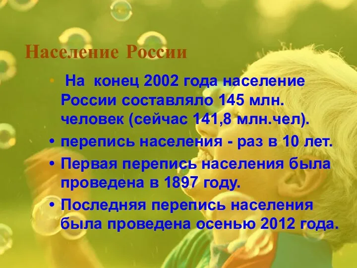 Население России На конец 2002 года население России составляло 145