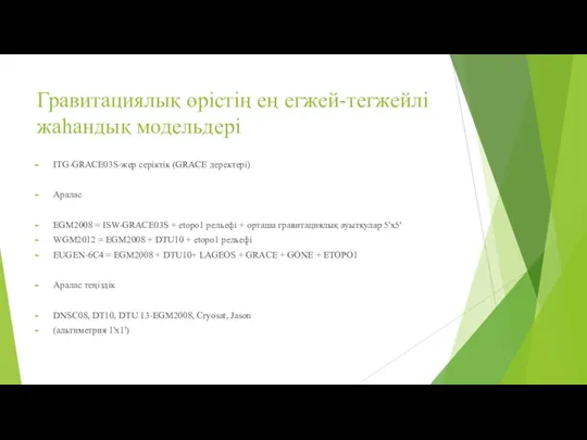 Гравитациялық өрістің ең егжей-тегжейлі жаһандық модельдері ITG-GRACE03S-жер серіктік (GRACE деректері)