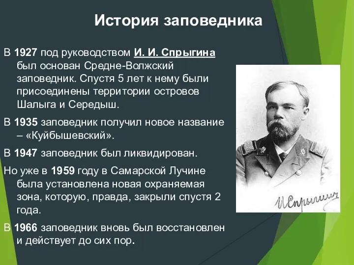 В 1927 под руководством И. И. Спрыгина был основан Средне-Волжский