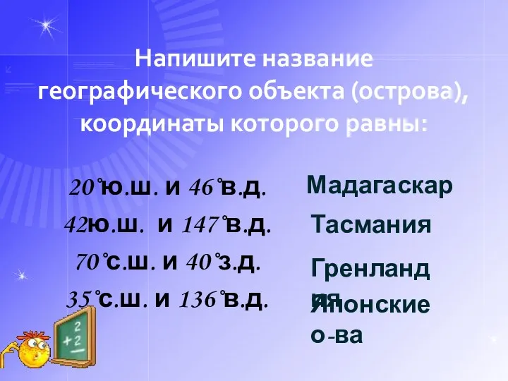 Напишите название географического объекта (острова), координаты которого равны: 20˚ю.ш. и