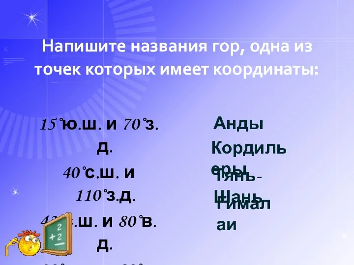 Напишите названия гор, одна из точек которых имеет координаты: 15˚ю.ш.