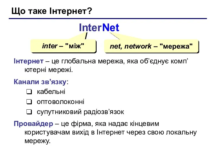 Що таке Інтернет? InterNet inter – "між" net, network –