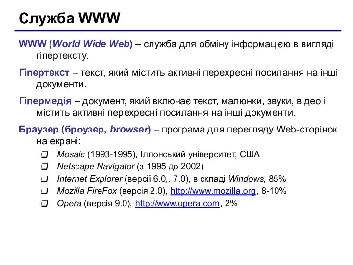 Служба WWW WWW (World Wide Web) – служба для обміну