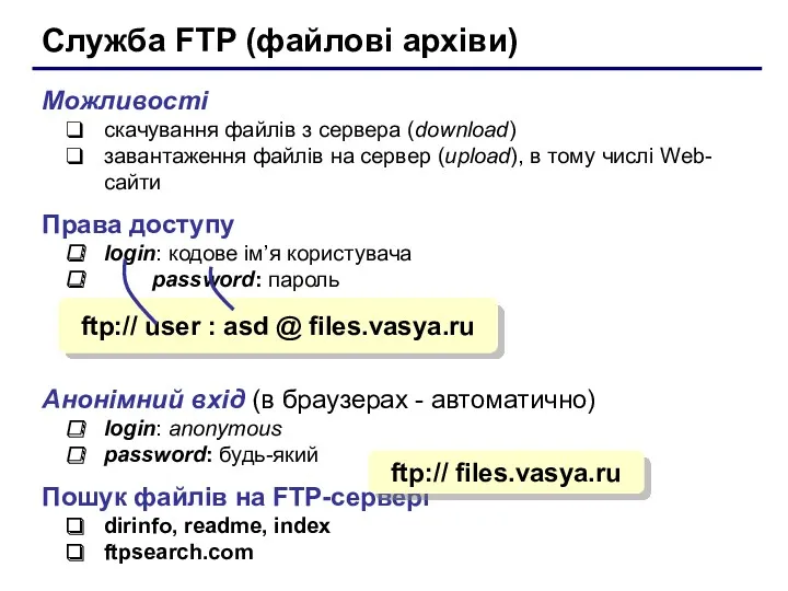 Служба FTP (файлові архіви) Можливості скачування файлів з сервера (download)