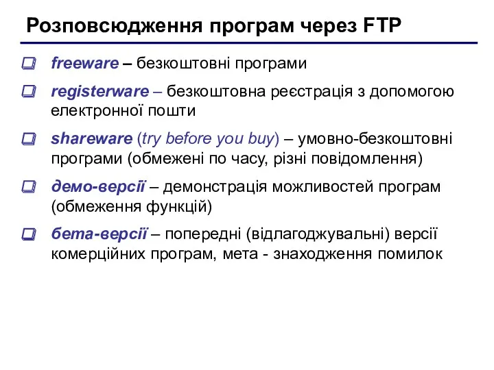 Розповсюдження програм через FTP freeware – безкоштовні програми registerware –