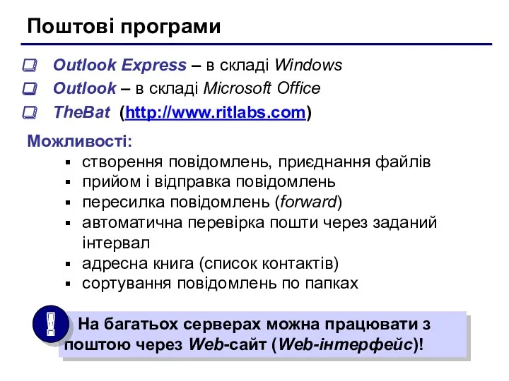 Поштові програми Outlook Express – в складі Windows Outlook –