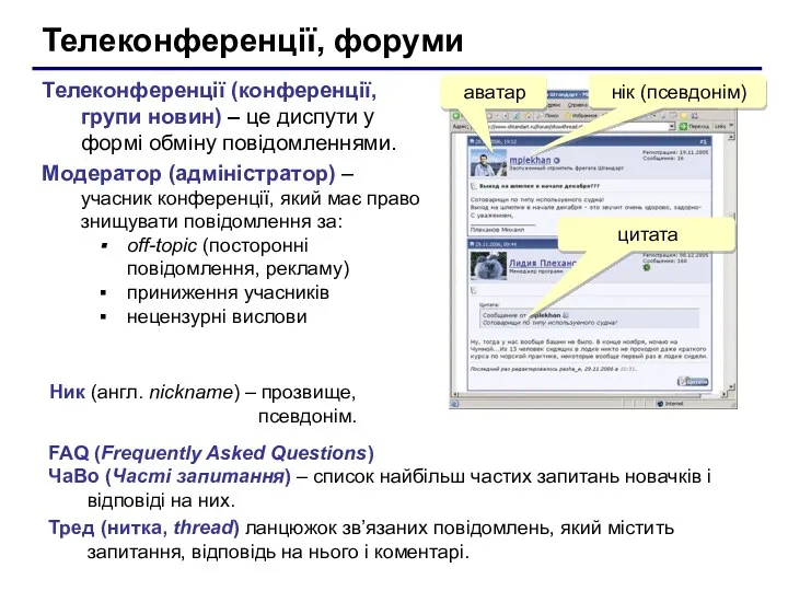 Телеконференції, форуми Телеконференції (конференції, групи новин) – це диспути у