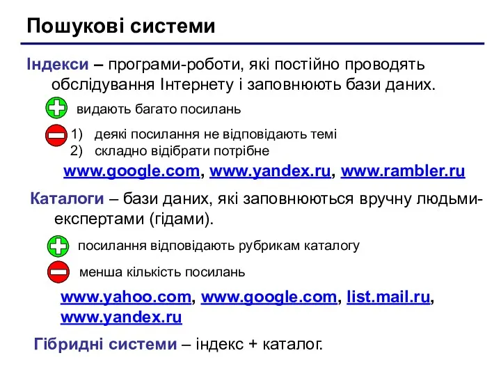 Пошукові системи Індекси – програми-роботи, які постійно проводять обслідування Інтернету