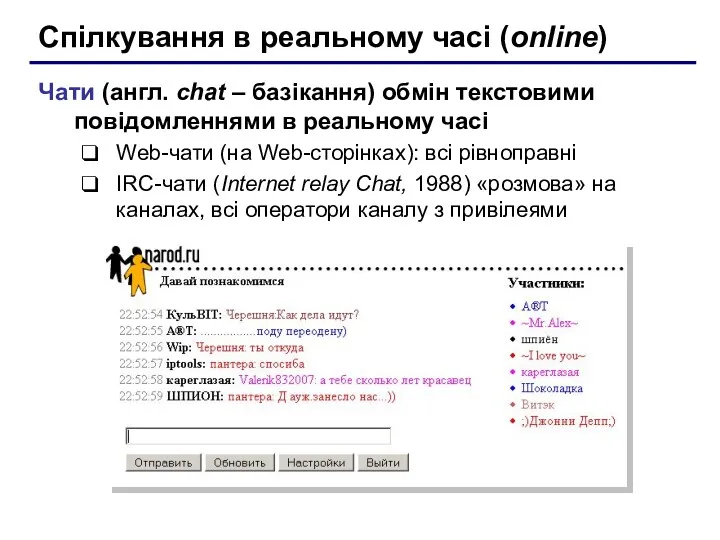Спілкування в реальному часі (online) Чати (англ. chat – базікання)