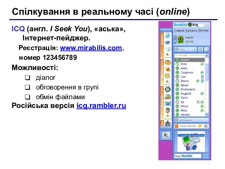 Спілкування в реальному часі (online) ICQ (англ. I Seek You),