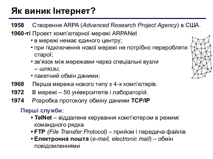 Як виник Інтернет? 1958 Створення ARPA (Advanced Research Project Agency)