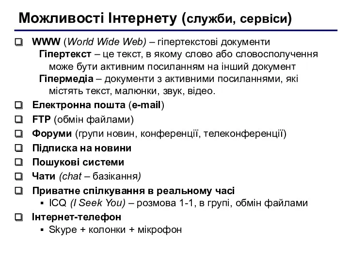 Можливості Інтернету (служби, сервіси) WWW (World Wide Web) – гіпертекстові