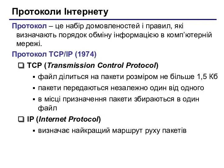 Протоколи Інтернету Протокол – це набір домовленостей і правил, які