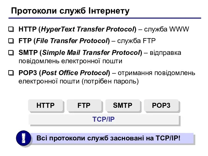 Протоколи служб Інтернету HTTP (HyperText Transfer Protocol) – служба WWW