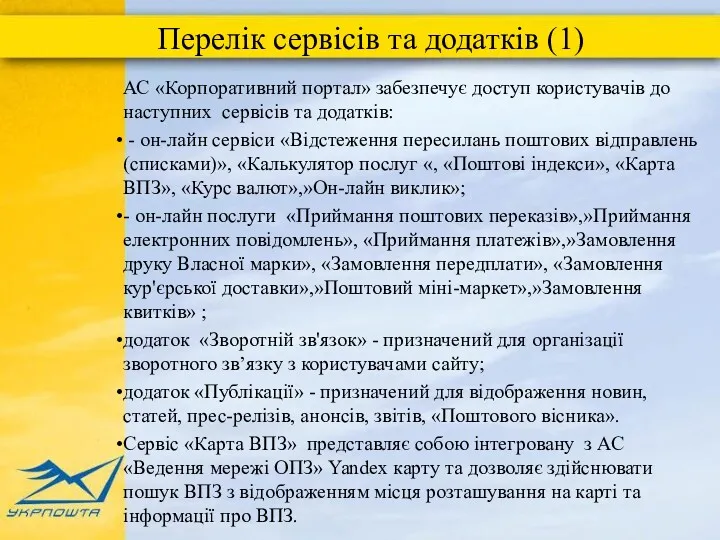 Перелік сервісів та додатків (1) АС «Корпоративний портал» забезпечує доступ