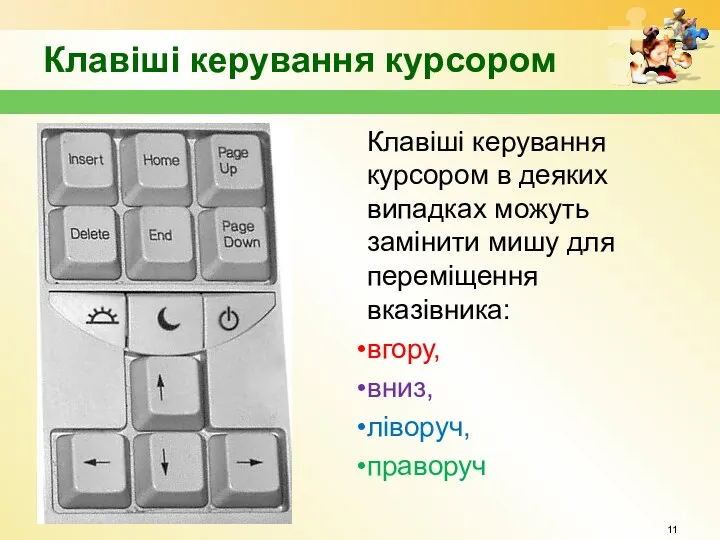 Клавіші керування курсором Клавіші керування курсором в деяких випадках можуть замінити мишу для