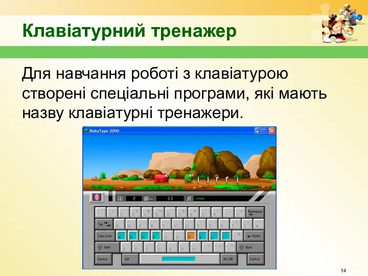 Клавіатурний тренажер Для навчання роботі з клавіатурою створені спеціальні програми, які мають назву клавіатурні тренажери.
