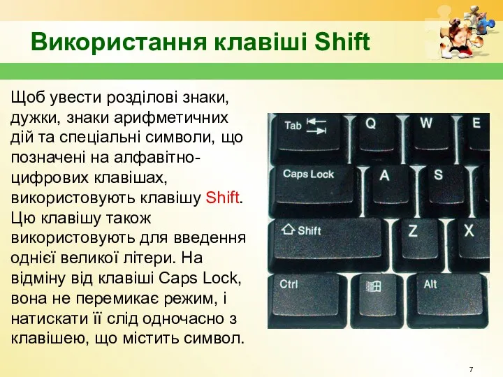 Використання клавіші Shift Щоб увести розділові знаки, дужки, знаки арифметичних дій та спеціальні