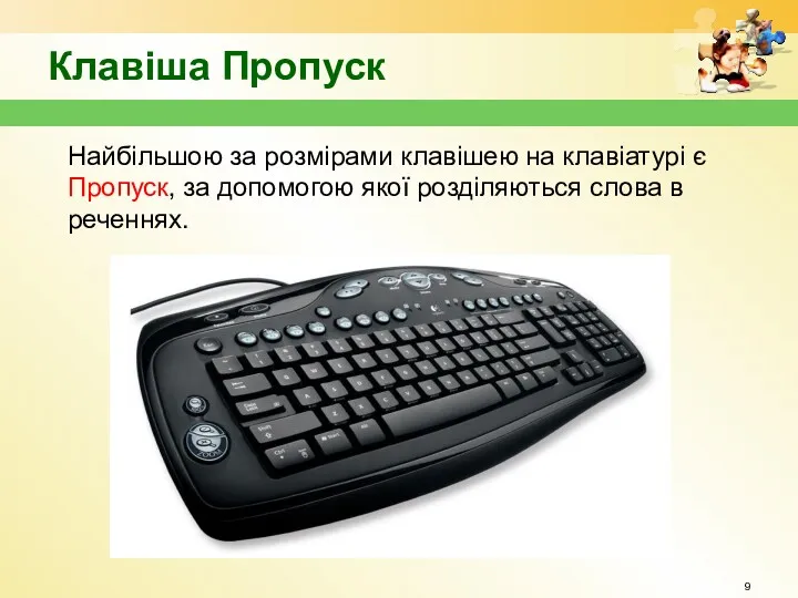 Клавіша Пропуск Найбільшою за розмірами клавішею на клавіатурі є Пропуск,