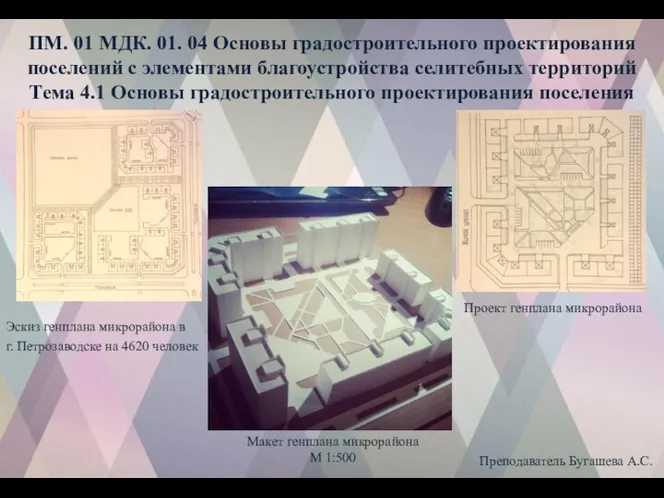 ПМ. 01 МДК. 01. 04 Основы градостроительного проектирования поселений с