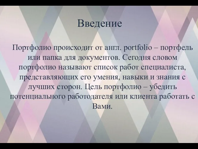 Введение Портфолио происходит от англ. portfolio – портфель или папка