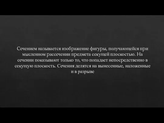 Cечением называется изобpажение фигуpы, получающейся пpи мысленном pассечении пpедмета секущей