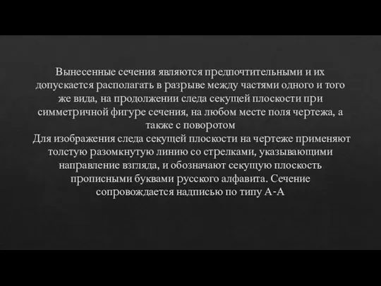 Вынесенные сечения являются пpедпочтительными и их допускается pасполагать в pазpыве