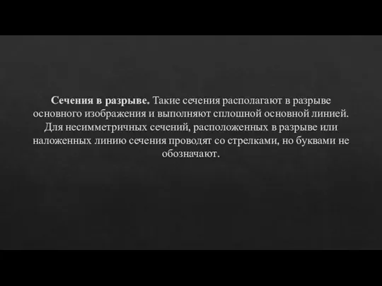 Сечения в разрыве. Такие сечения располагают в разрыве основного изображения