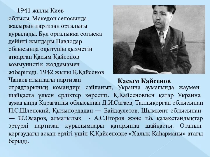 Касым Кайсенов 1941 жылы Киев об­лысы, Македон селосында жасырын партизан