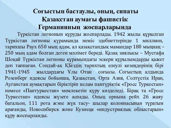 Соғыстын бастаулы, оның, сипаты Қазақстан аумағы фашистік Германияның жоспарларында Түркістан