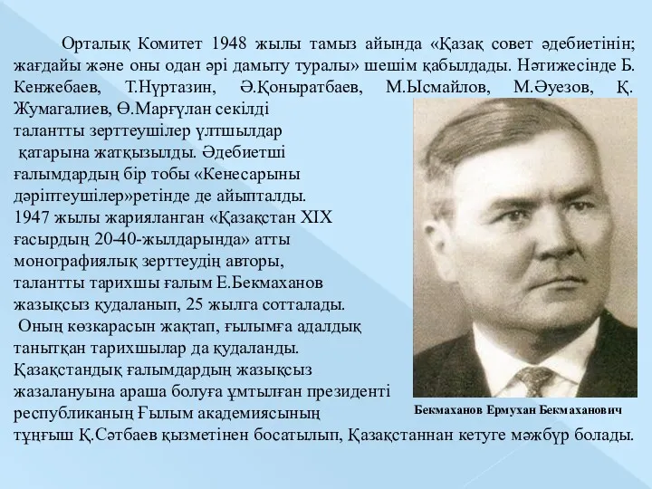 Бекмаханов Ермухан Бекмаханович Орталық Комитет 1948 жылы тамыз айында «Қазақ