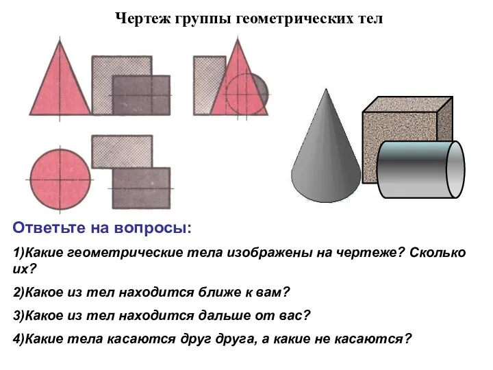 Чертеж группы геометрических тел Ответьте на вопросы: 1)Какие геометрические тела