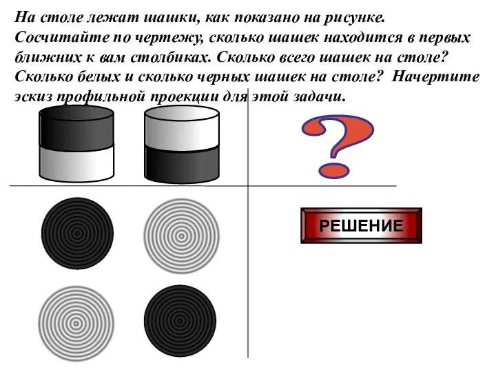 На столе лежат шашки, как показано на рисунке. Сосчитайте по