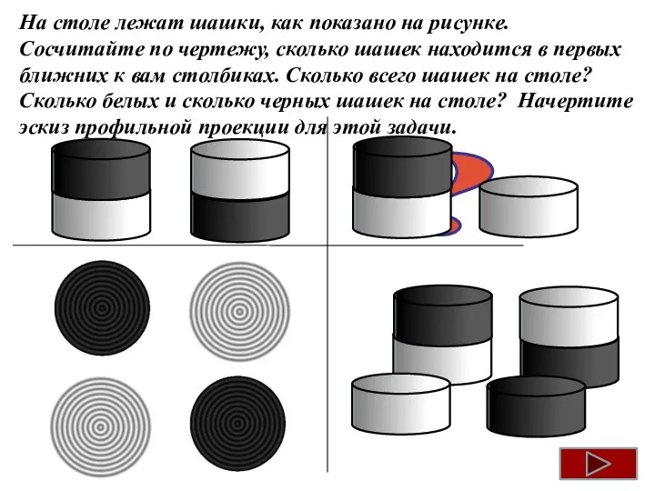 На столе лежат шашки, как показано на рисунке. Сосчитайте по