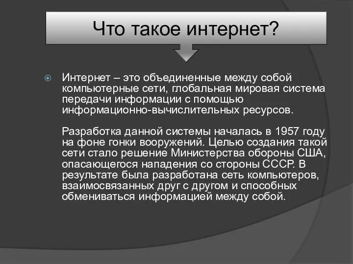 Что такое интернет? Интернет – это объединенные между собой компьютерные